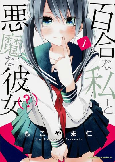 百合的我与恶魔的她 封面