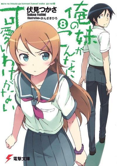 俺の妹がこんなに可愛いわけがない (8) 封面