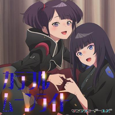 カラフルムーンライト 封面