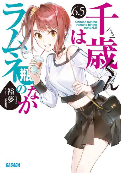 千歳くんはラムネ瓶のなか (6.5) 封面