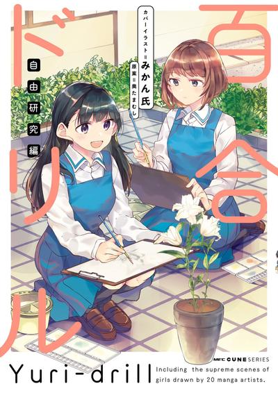 百合ドリル 自由研究編 封面