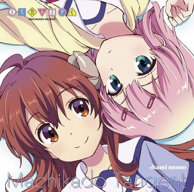 町かどタンジェント / よいまちカンターレ 封面