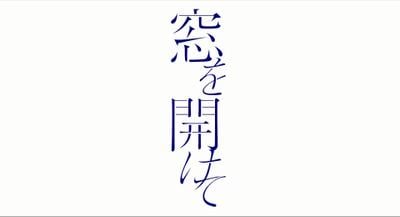 窓を開けて 封面
