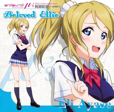 ラブライブ! Solo Live! from μ's 絢瀬絵里 Beloved Ellie 封面