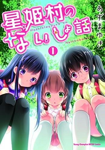 星姬村秘闻 封面