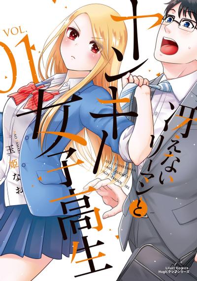 路人上班族和不良女高中生 封面