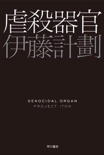 虐杀器官 封面