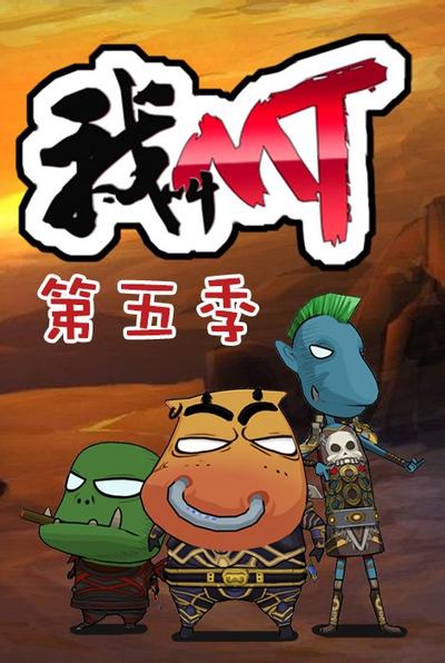 我叫MT 第五季 封面