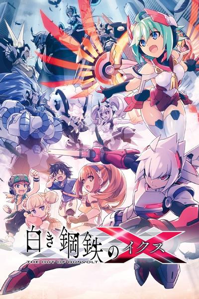 白色钢铁X 离去的刚巴尔特 封面