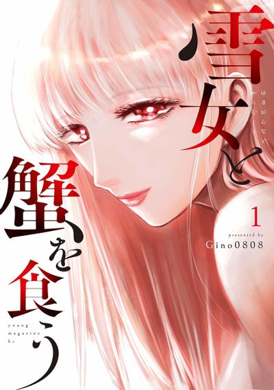 与雪女向蟹北行 封面
