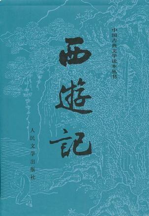 西游记 封面