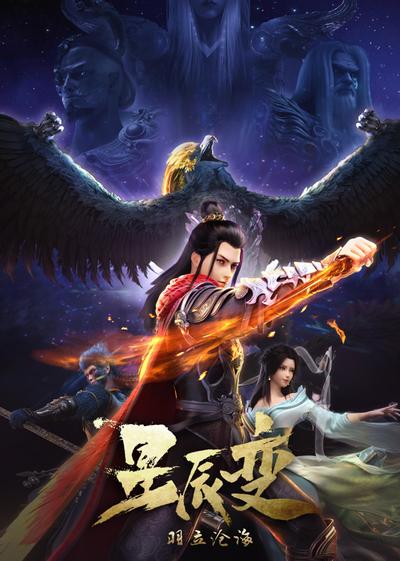 星辰变 第二季 封面