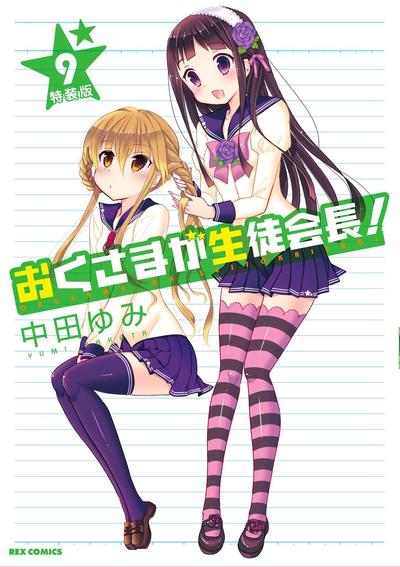 我老婆是学生会长! OAD 封面