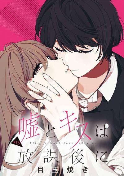 谎言和吻 都在放学后 封面