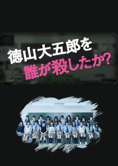 是谁杀了德山大五郎? 封面