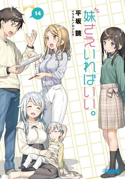 妹さえいればいい。 (14) 封面