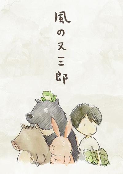风之又三郎 封面