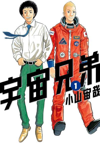 宇宙兄弟 封面
