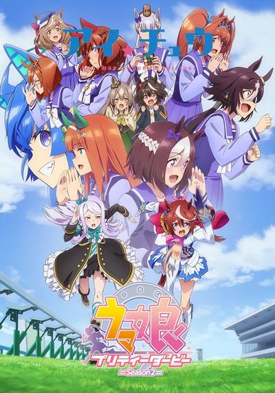 赛马娘 Pretty Derby 第二季 封面
