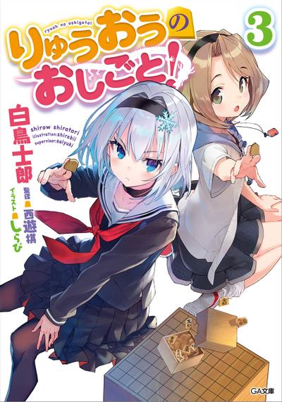 りゅうおうのおしごと! (3) 封面