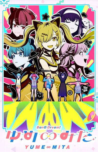 BanG Dream! YUME∞MITA 封面
