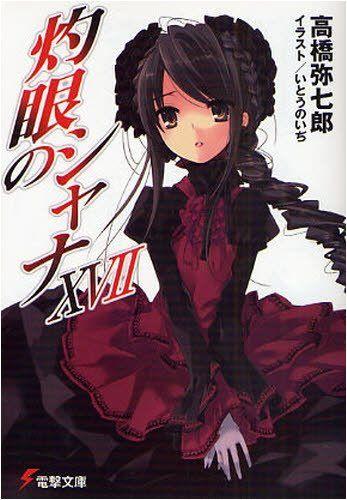 灼眼のシャナ XVII 封面