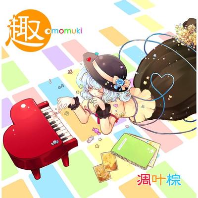 趣 封面