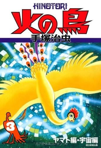 火之鸟 复刻版 03 大和篇、宇宙篇 封面