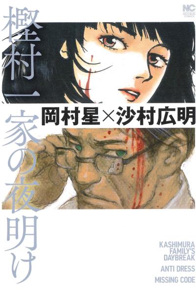 樫村一家的黎明 封面