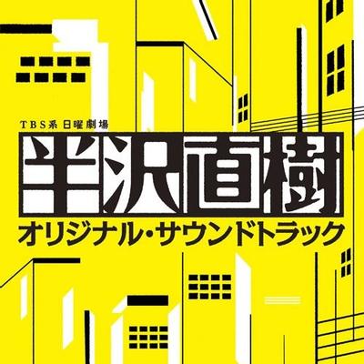 日曜劇場 半沢直樹 オリジナル・サウンドトラック 封面