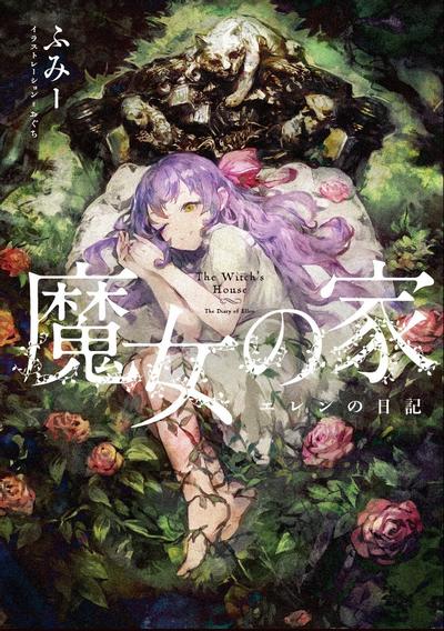魔女之家 艾莲的日记 封面