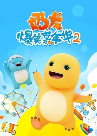 奶龙爆笑嘉年华2 封面