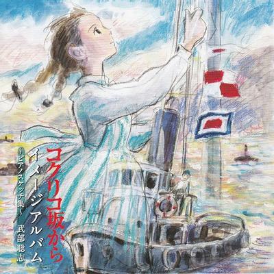 来自虞美人之坡 印象集~钢琴素描集~ 封面