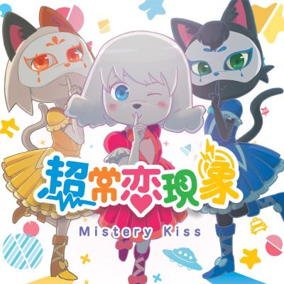 超常恋現象 封面