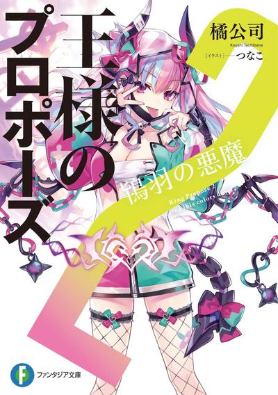 王様のプロポーズ (2) 鴇羽の悪魔 封面