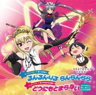 るんるんりる らんらんらら/どうにもとまらない 封面