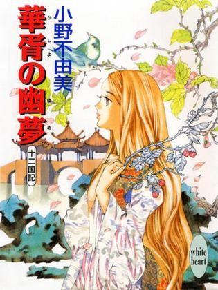 華胥の幽夢 封面