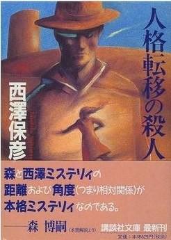 人格转移杀人事件 封面