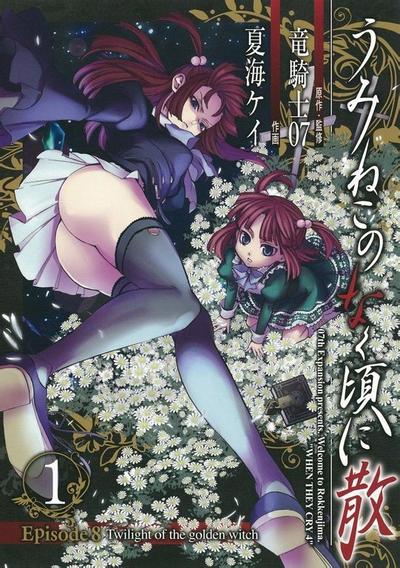 海猫鸣泣之时散EP8:黄金魔女的暮光 封面