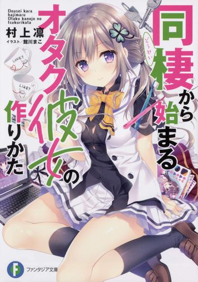 从同居开始的宅女友养成方法 封面