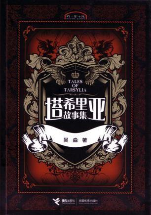 塔希里亚故事集I 封面