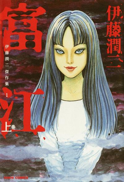 伊藤润二杰作集 封面