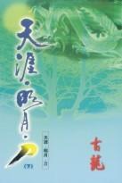 天涯·明月·刀 封面