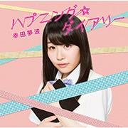 ハプニング☆ダイアリー / Wishing diary 封面