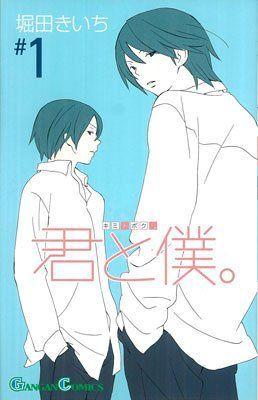君と僕。 (1) 封面