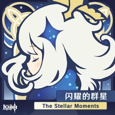 闪耀的群星 封面