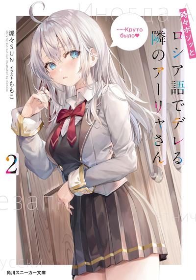 時々ボソッとロシア語でデレる隣のアーリャさん (2) 封面