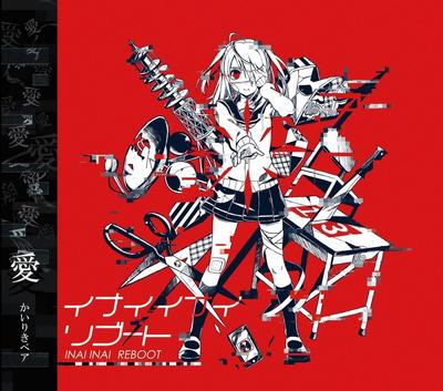 イナイイナイリブート 封面