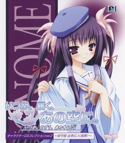いつか、届く、あの空に キャラクターCDコレクション Vol.2‾桜守姫此芽(C.V.風華) 封面