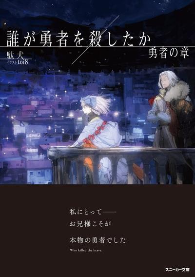 谁杀了勇者 勇者之章 封面